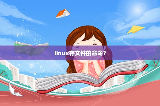 linux存文件的命令？