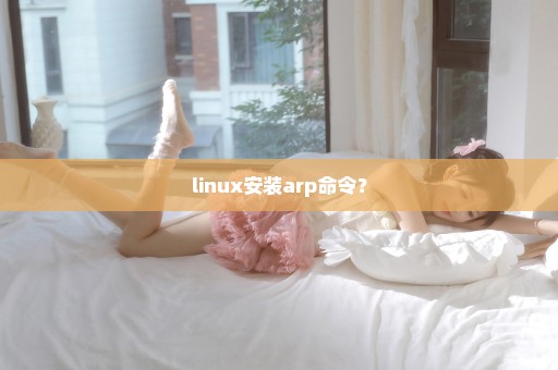 linux安装arp命令？