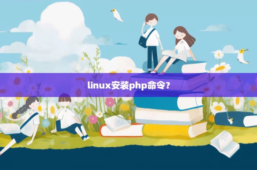linux安装php命令？