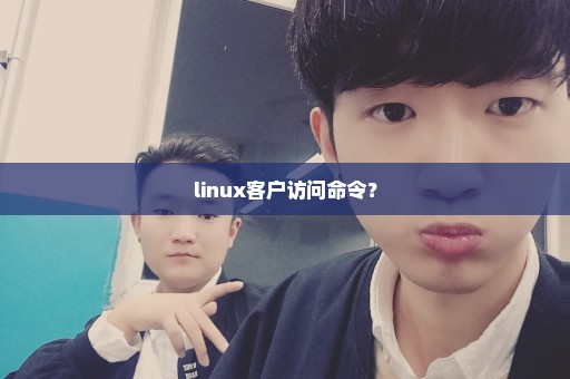 linux客户访问命令？