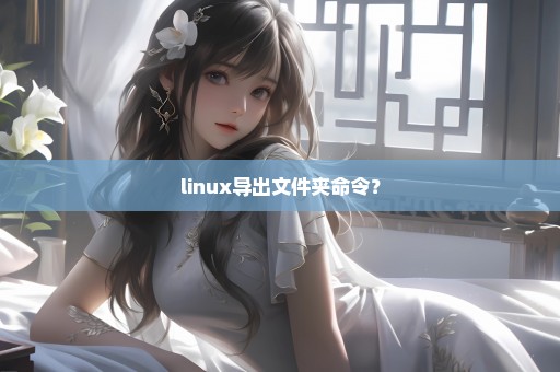 linux导出文件夹命令？