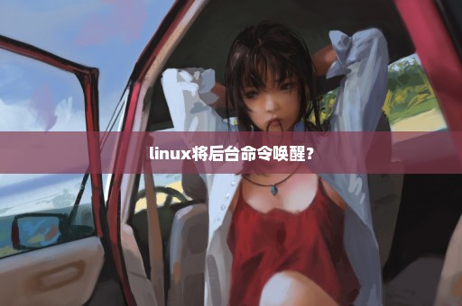 linux将后台命令唤醒？
