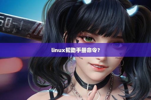 linux帮助手册命令？