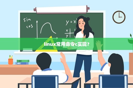 linux常用命令c实现？