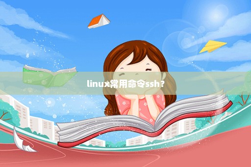 linux常用命令ssh？