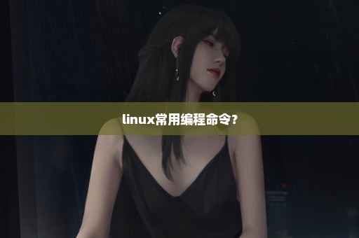 linux常用编程命令？
