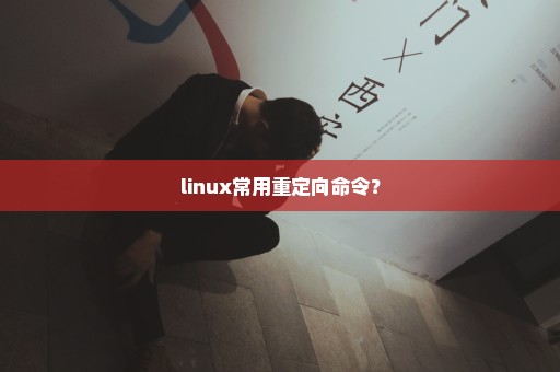 linux常用重定向命令？