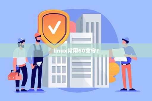 linux常用60命令？