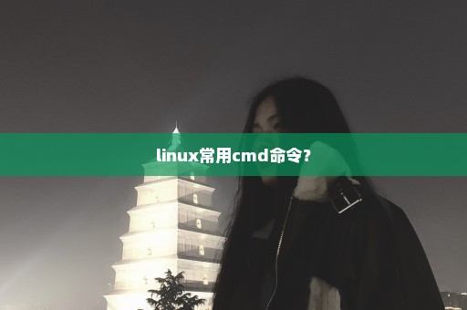linux常用cmd命令？