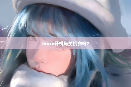 linux开机与关机命令？