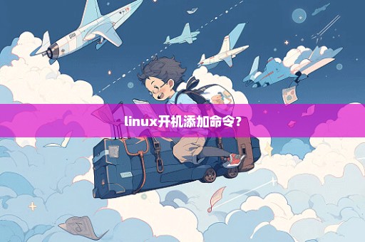 linux开机添加命令？