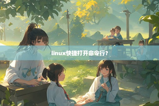 linux快捷打开命令行？