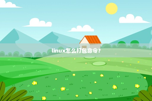 linux怎么打包命令？