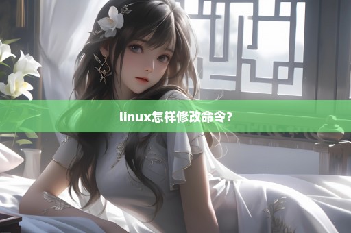 linux怎样修改命令？
