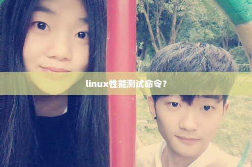 linux性能测试命令？