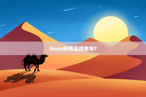 linux所有压缩命令？