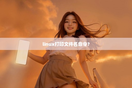 linux打印文件名命令？