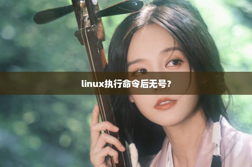 linux执行命令后无号？