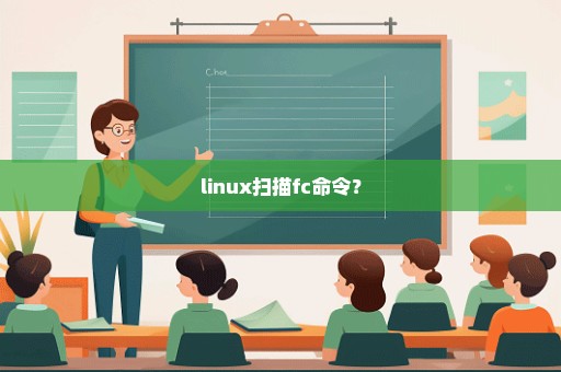 linux扫描fc命令？