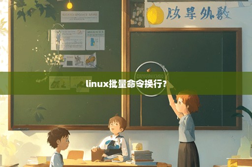 linux批量命令换行？