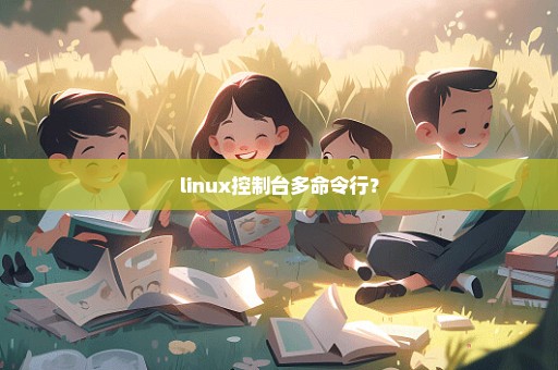 linux控制台多命令行？