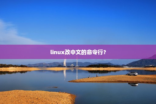 linux改中文的命令行？