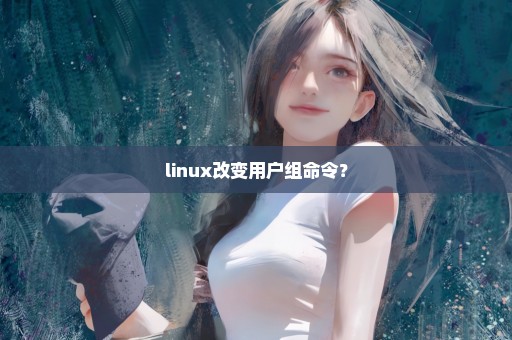 linux改变用户组命令？