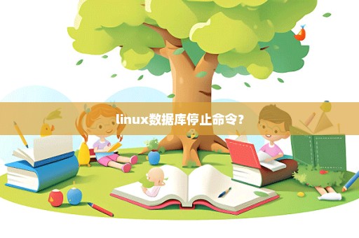 linux数据库停止命令？