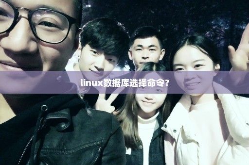 linux数据库选择命令？