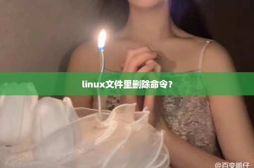 linux文件里删除命令？