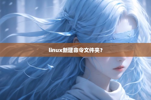 linux新建命令文件夹？