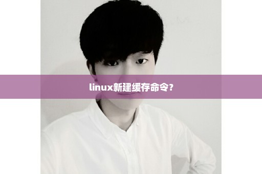 linux新建缓存命令？