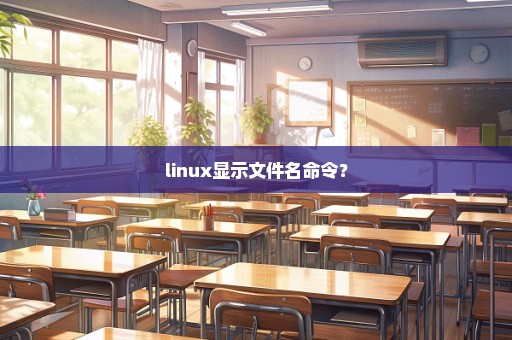 linux显示文件名命令？