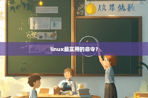 linux最实用的命令？