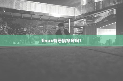 linux有恶搞命令吗？