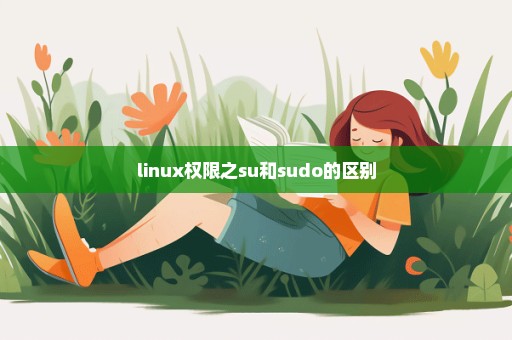 linux权限之su和sudo的区别