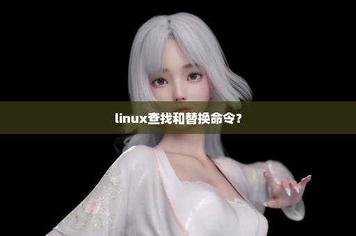 linux查找和替换命令？