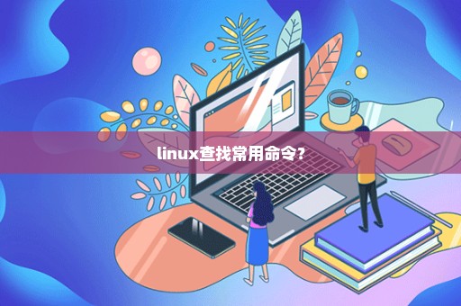 linux查找常用命令？