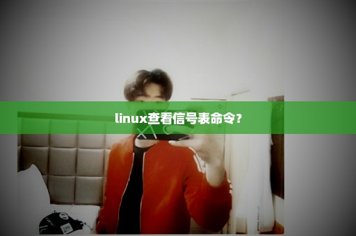 linux查看信号表命令？