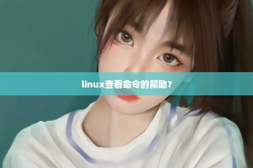 linux查看命令的帮助？