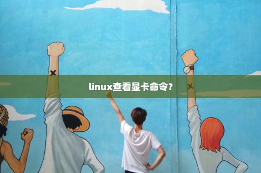 linux查看显卡命令？
