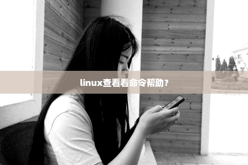 linux查看看命令帮助？
