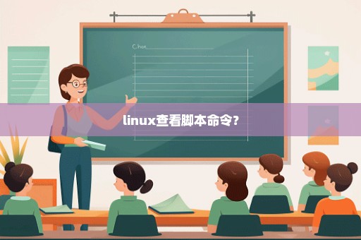 linux查看脚本命令？