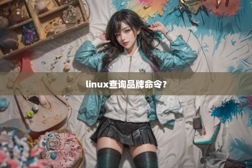 linux查询品牌命令？
