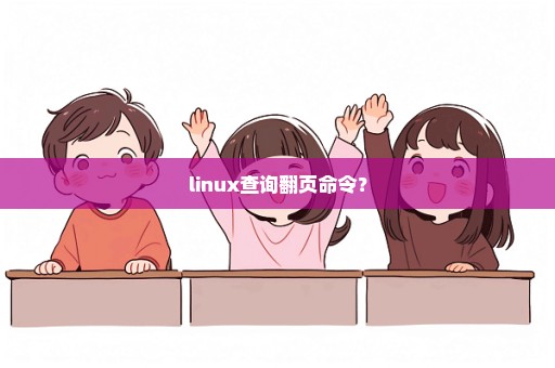 linux查询翻页命令？