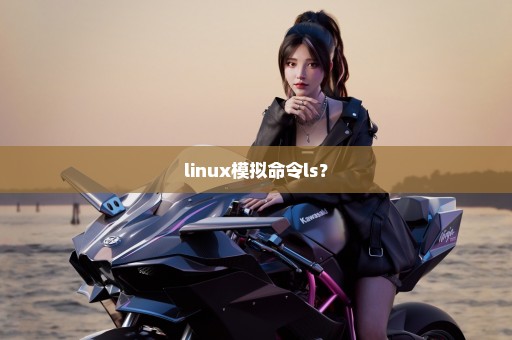 linux模拟命令ls？