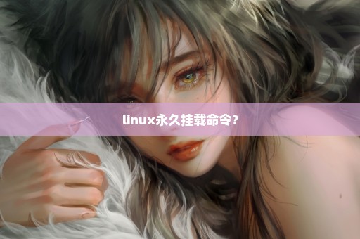 linux永久挂载命令？