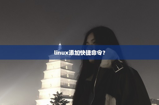 linux添加快捷命令？