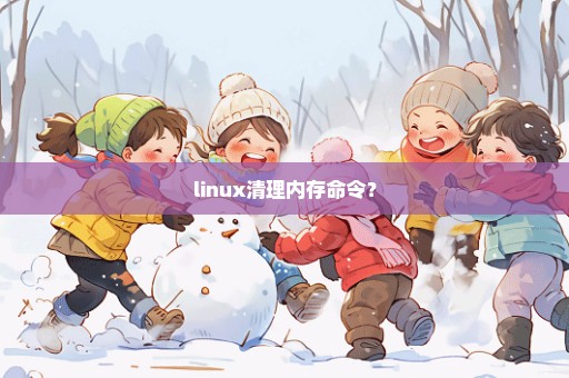 linux清理内存命令？