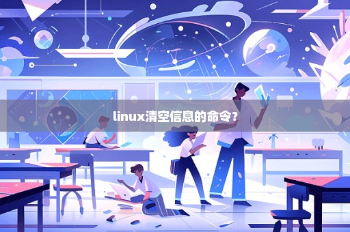 linux清空信息的命令？